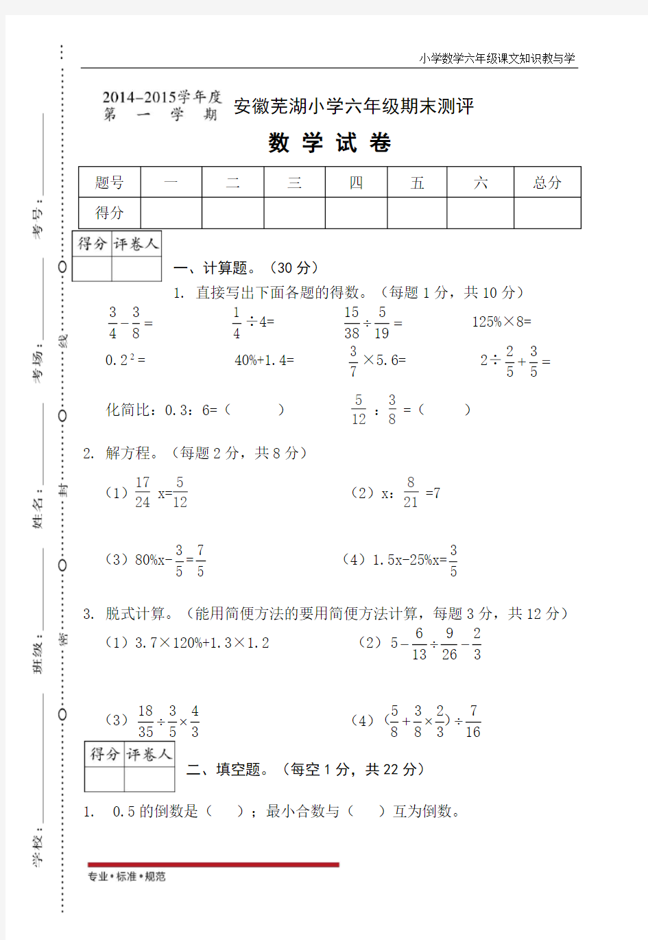 人教版小学数学安徽芜湖六年级期末卷(真题)