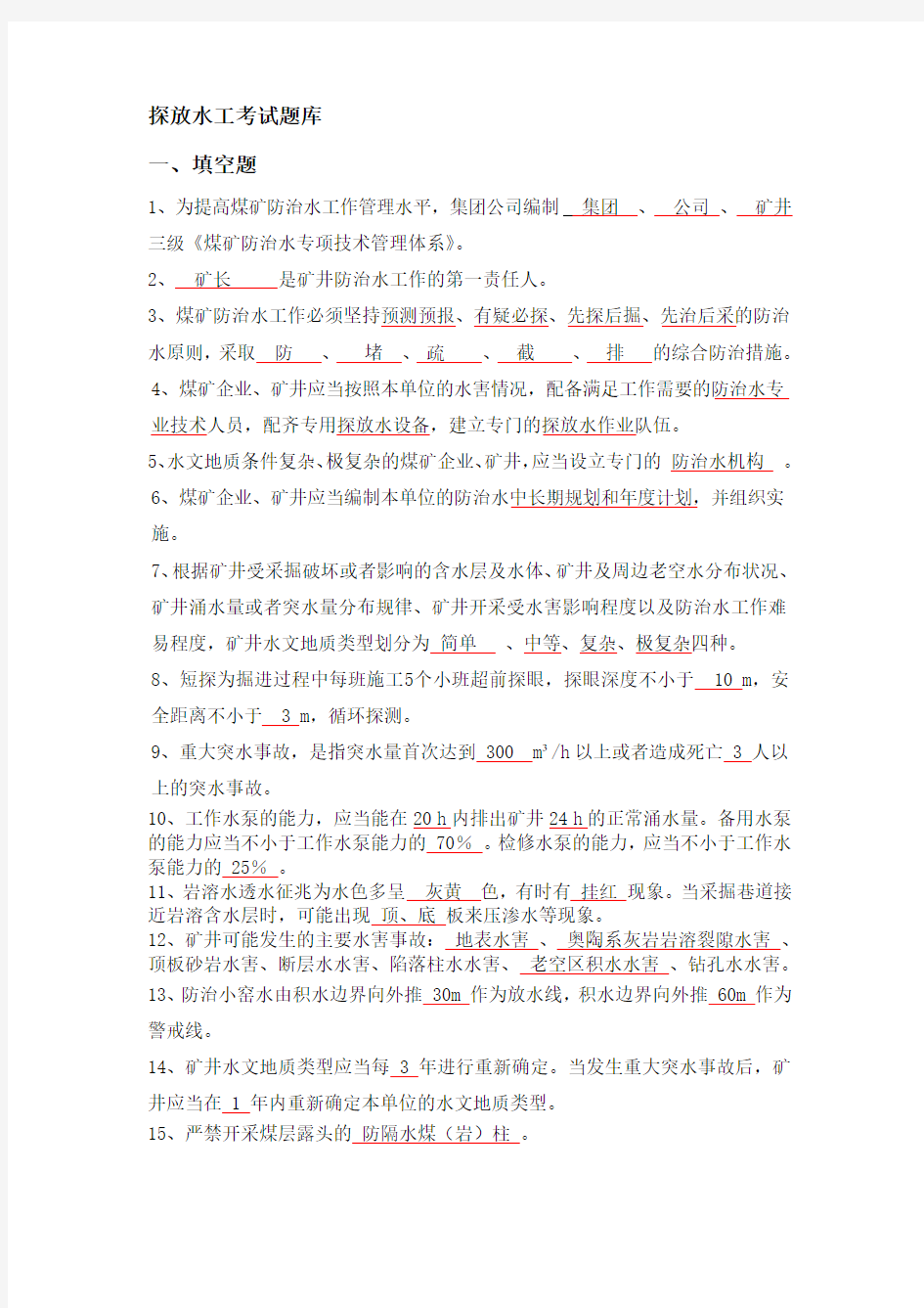 探放水工考试题库知识讲解