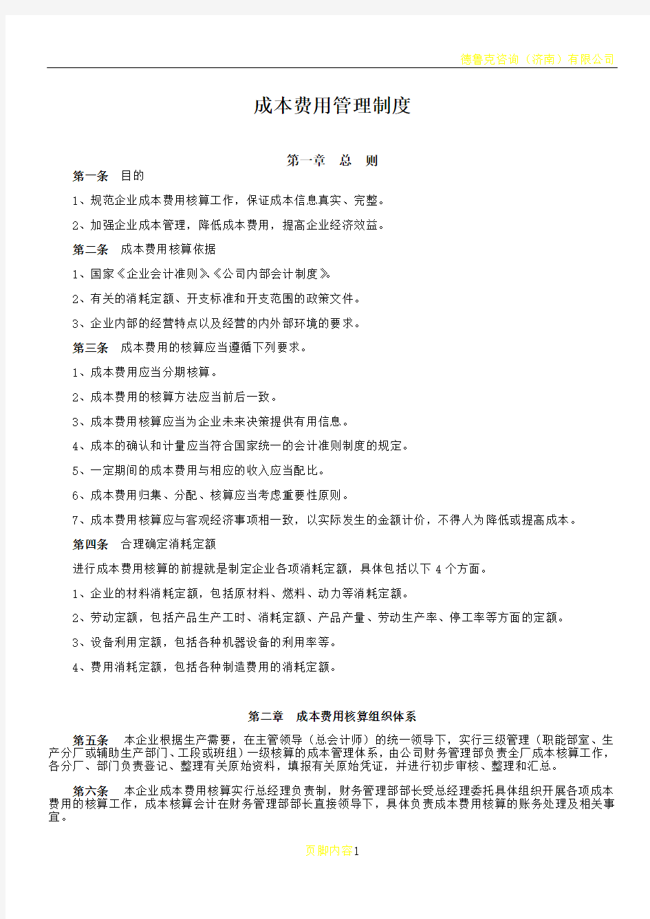 公司成本费用管理制度