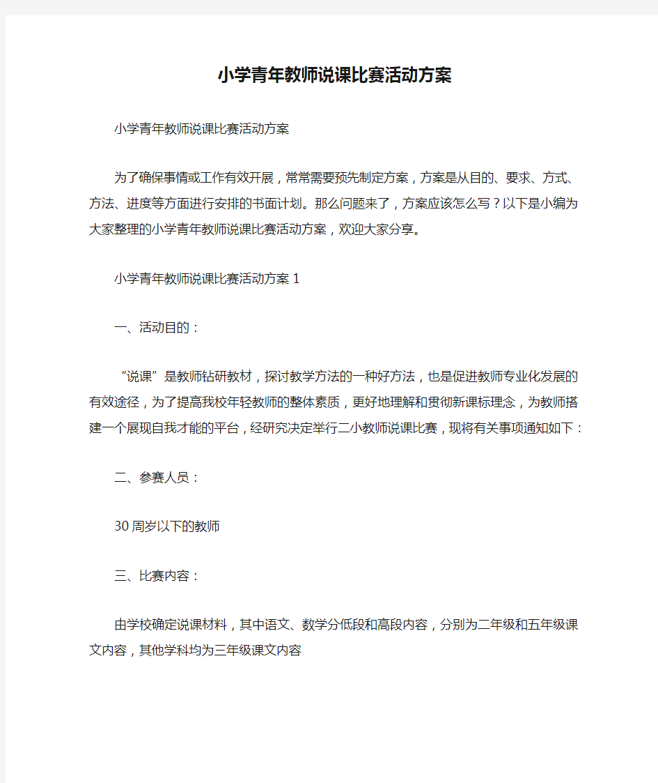 小学青年教师说课比赛活动方案