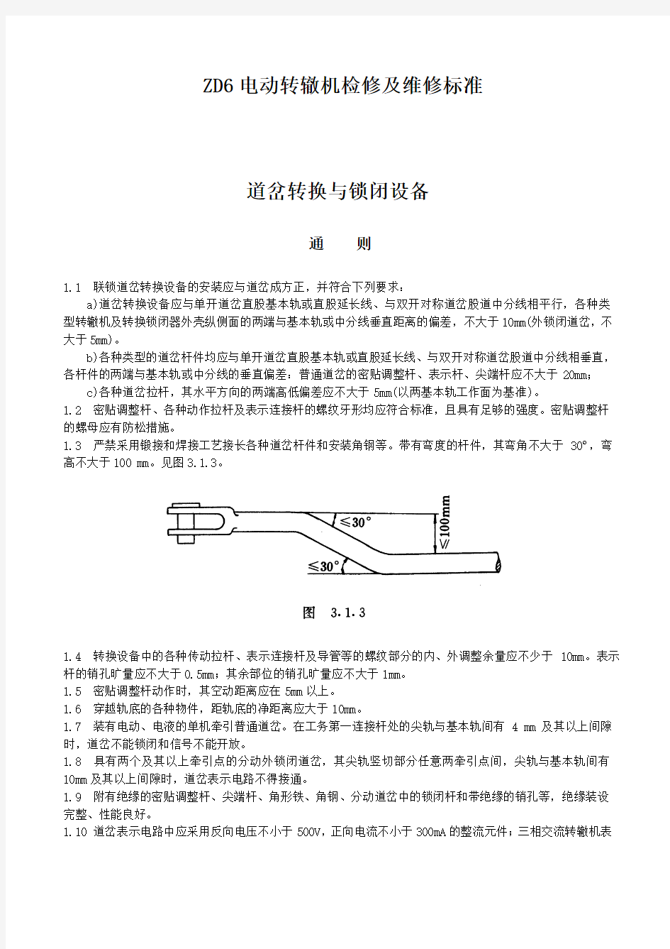 ZD6电动转辙机检修及维修标准