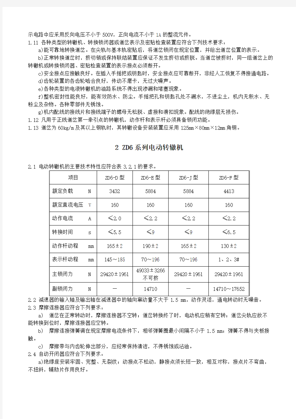 ZD6电动转辙机检修及维修标准