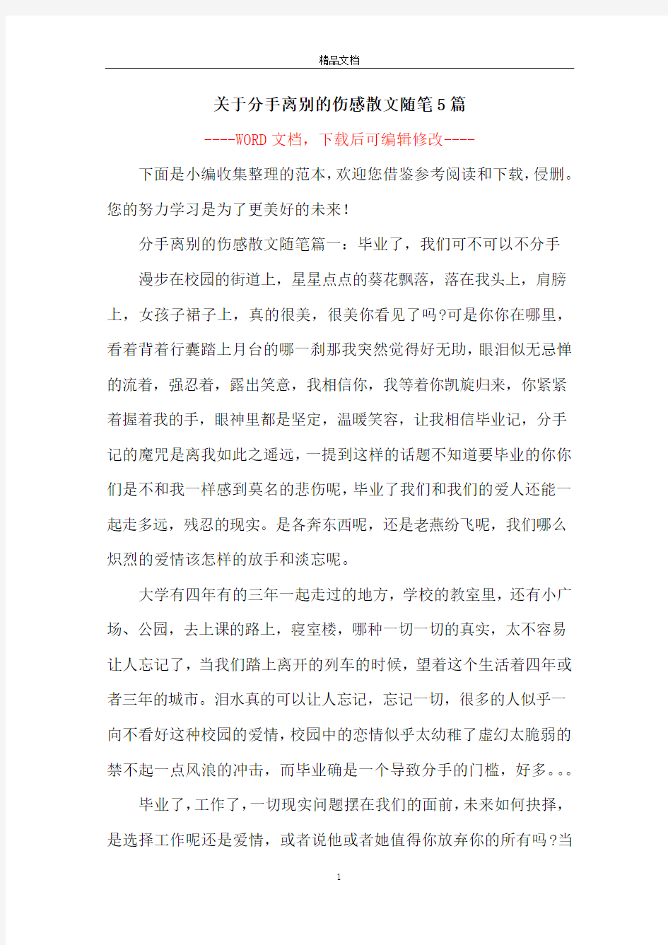 关于分手离别的伤感散文随笔5篇