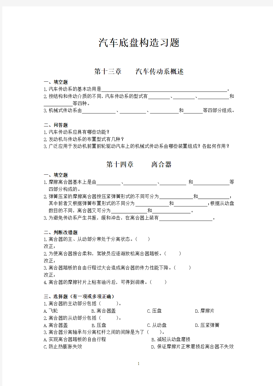 汽车底盘构造习题题目2019