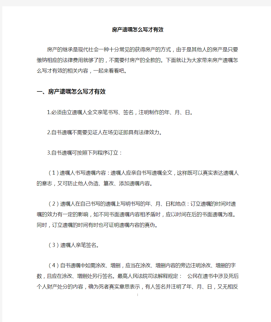 房产遗嘱怎么写才有效 