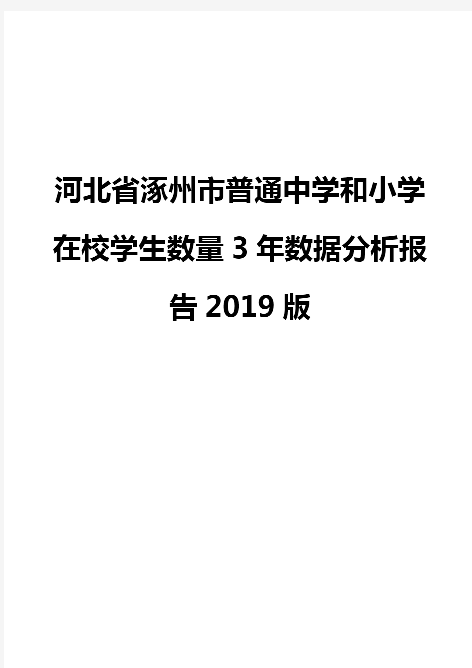 河北省涿州市普通中学和小学在校学生数量3年数据分析报告2019版