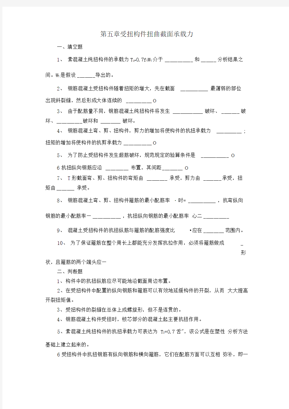 结构设计原理第五章受扭构件习题及答案