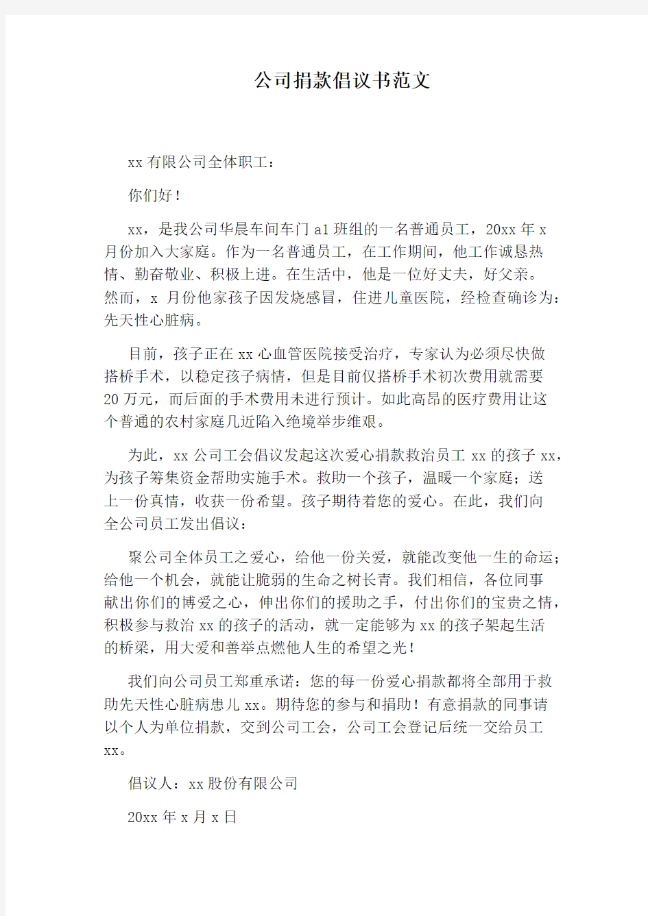 公司捐款倡议书范文