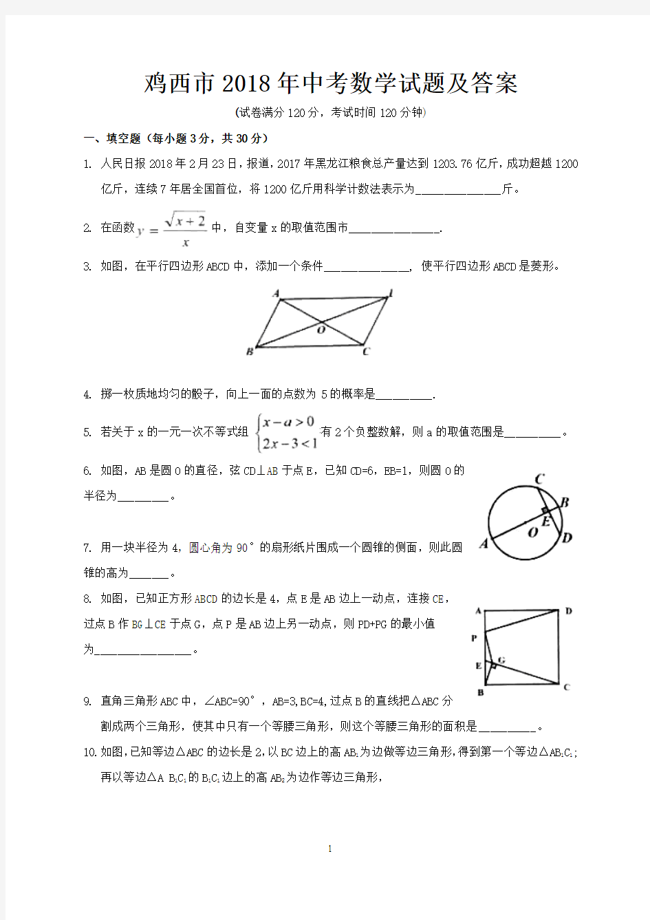 鸡西市2018年中考数学试题及答案