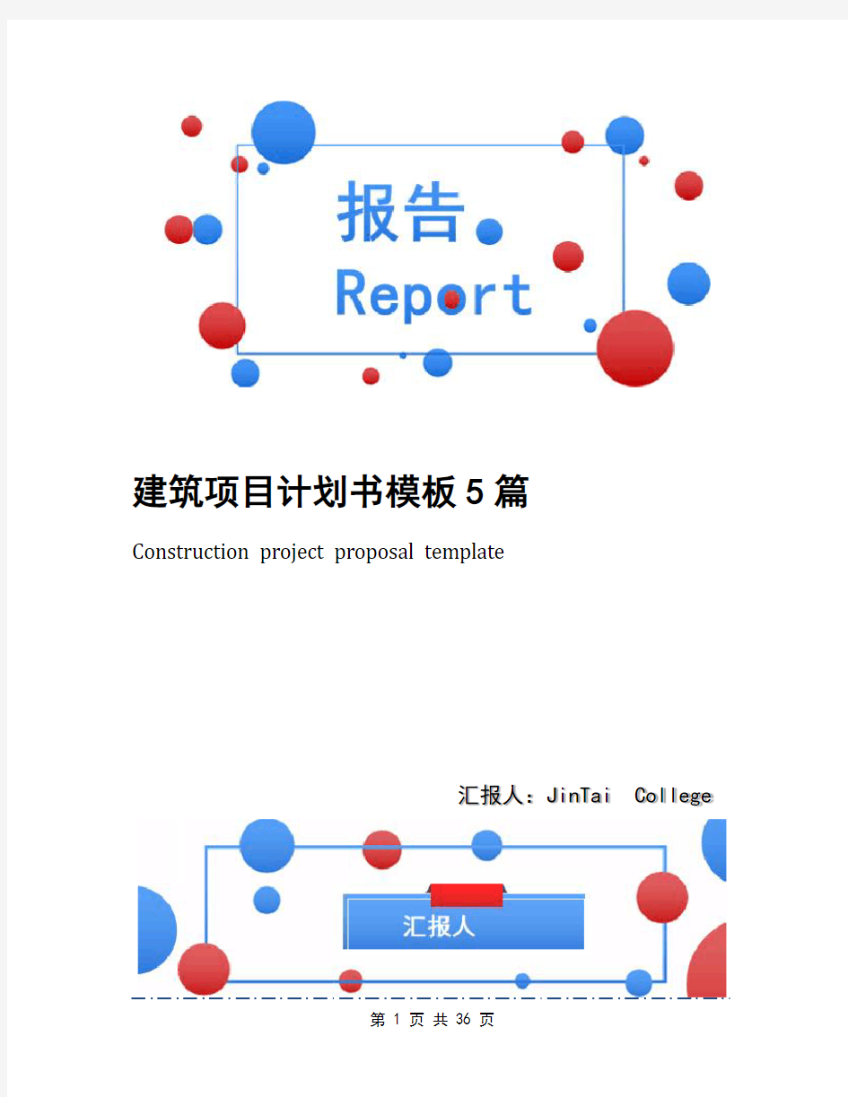 建筑项目计划书模板5篇