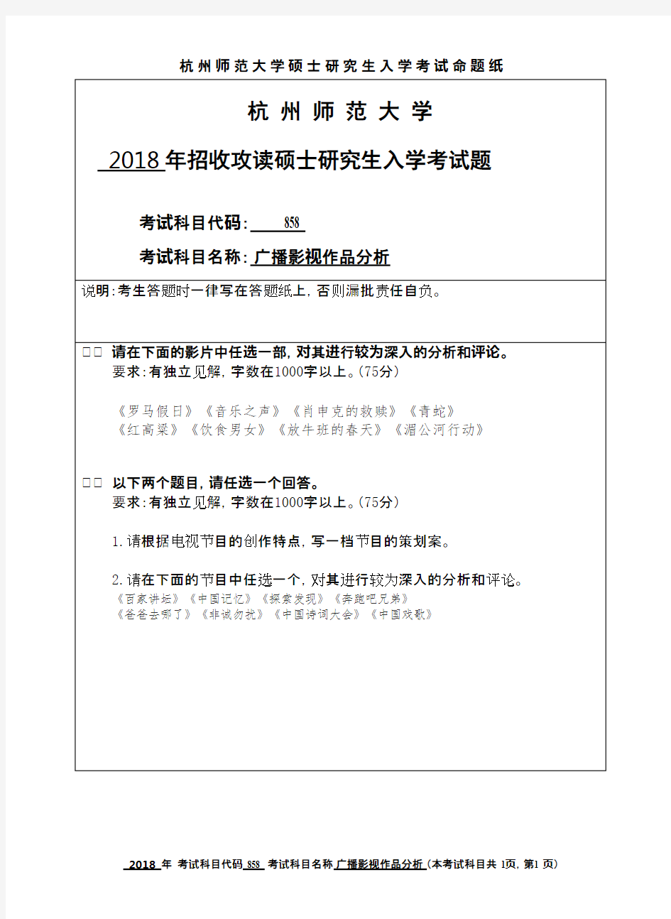 杭州师范大学广播影视作品分析2018年考研初试真题