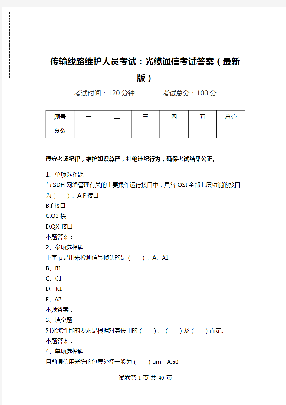 传输线路维护人员考试：光缆通信考试答案(最新版)_0.doc