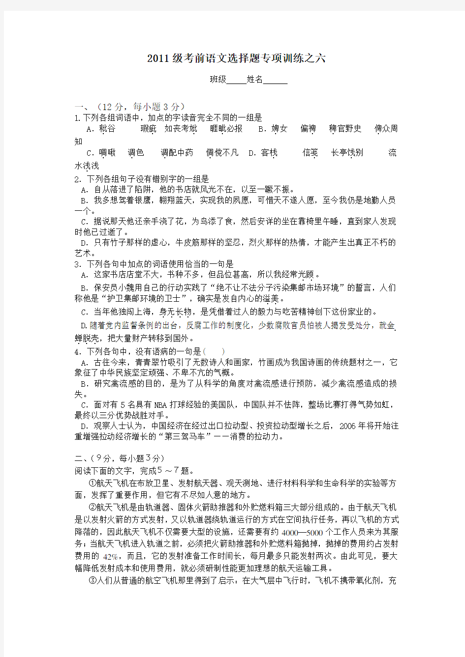 语文选择题专项训练之六