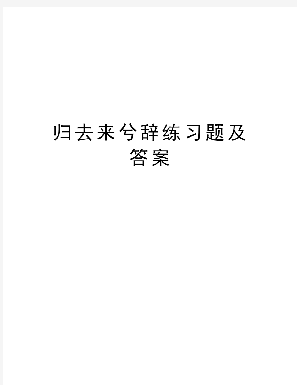 归去来兮辞练习题及答案复习课程