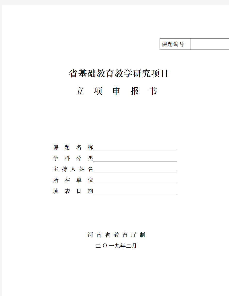 2019年度河南省基础教育教学研究项目立项申报书(样表)