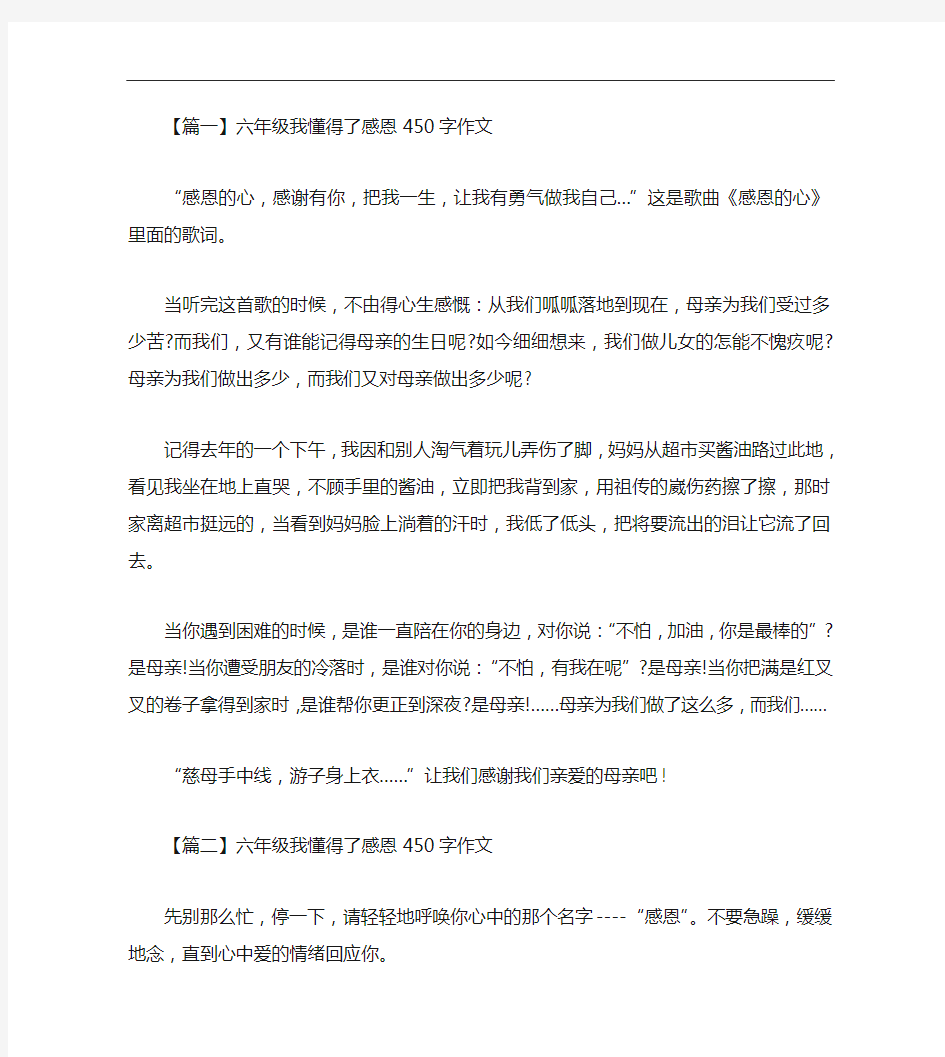 六年级我懂得了感恩450字作文范文