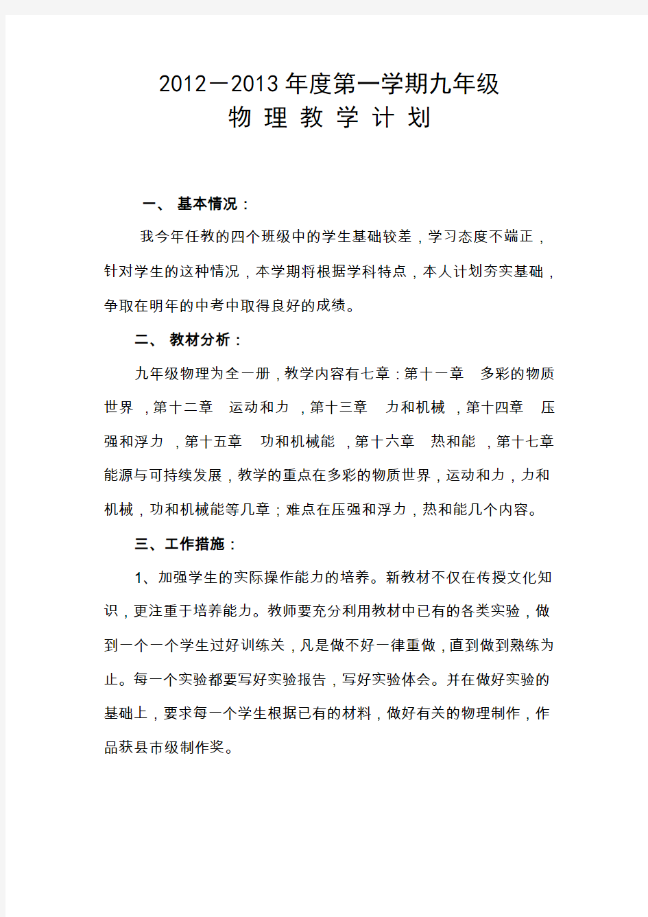 2012-2013九年级物理学科渗透法制教育计划