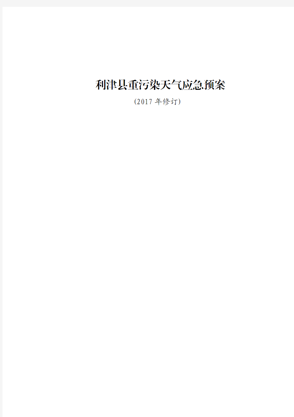 利津县重污染天气应急预案