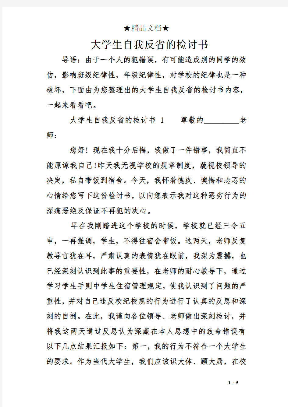 大学生自我反省的检讨书