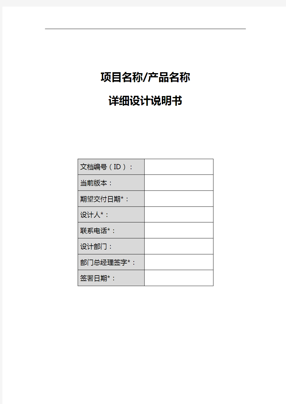 项目名称-详细设计说明书模板