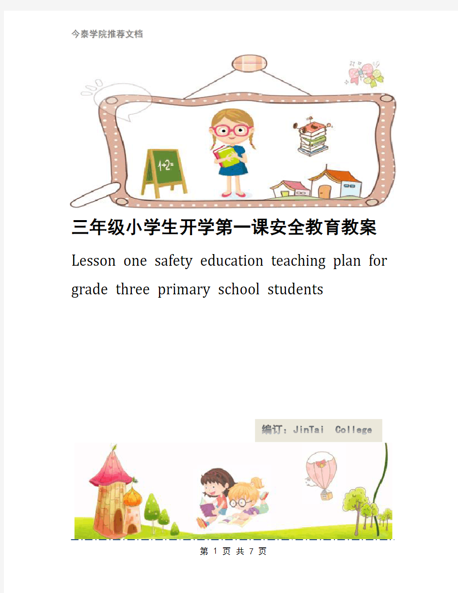 三年级小学生开学第一课安全教育教案