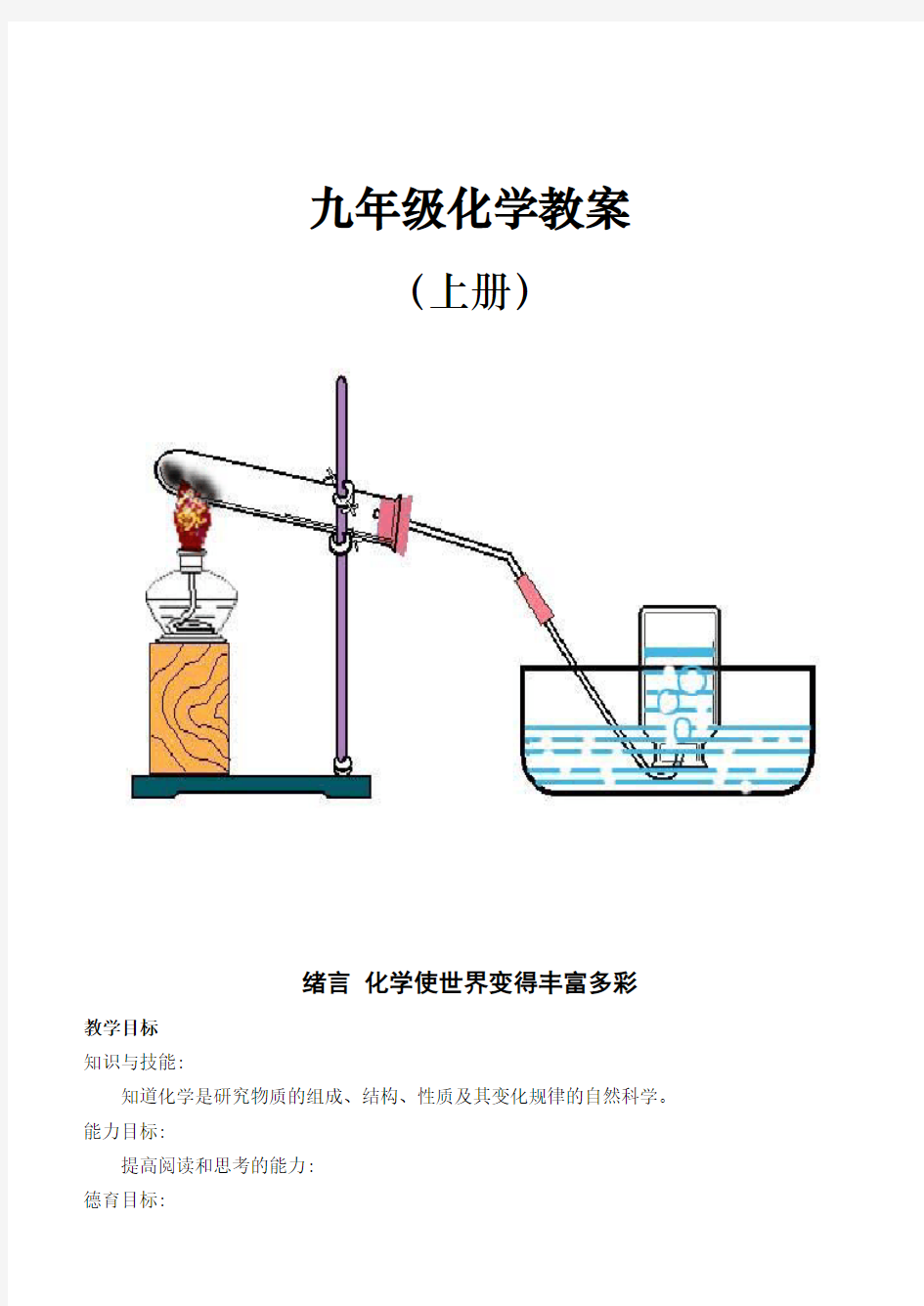 人教版初中九年级化学上册教案全册