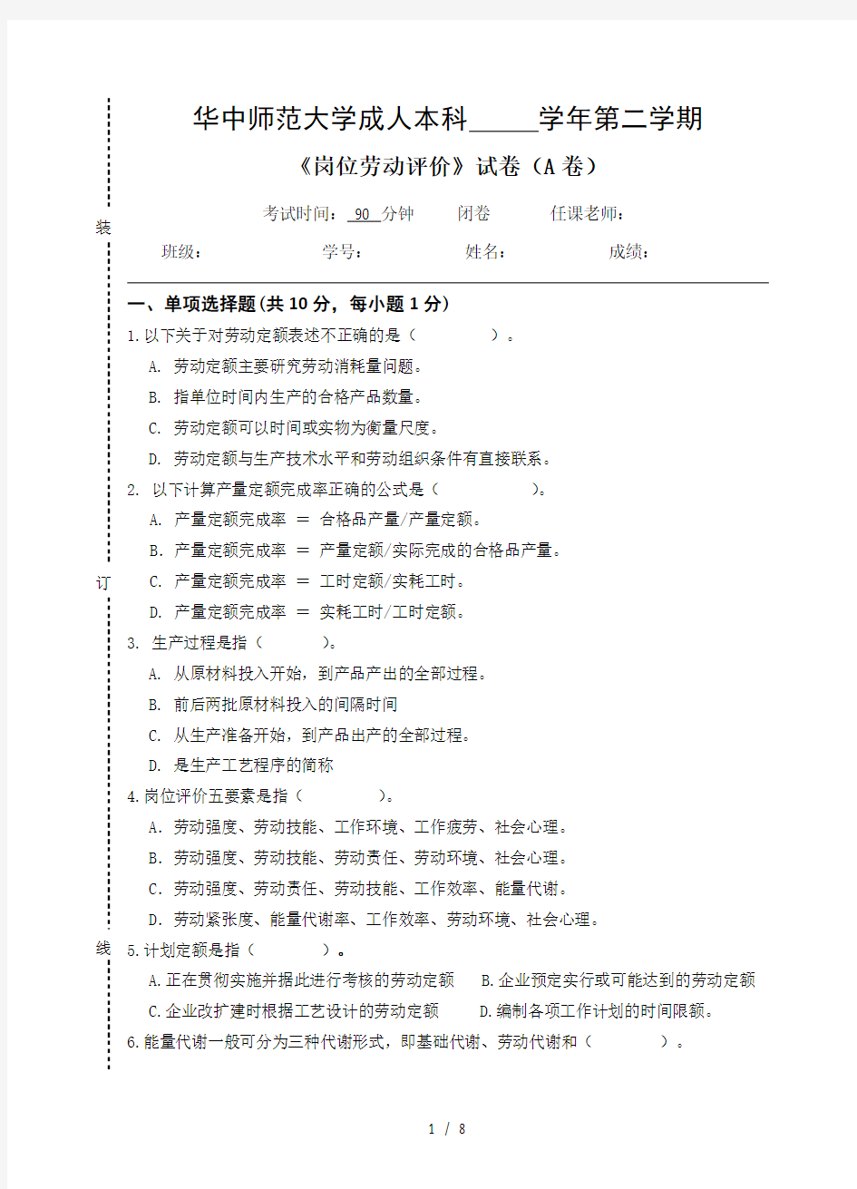 岗位劳动评价试卷A及参考答案