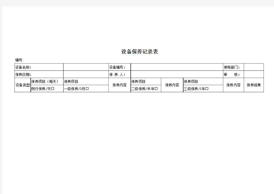 数控车床三级保养记录表