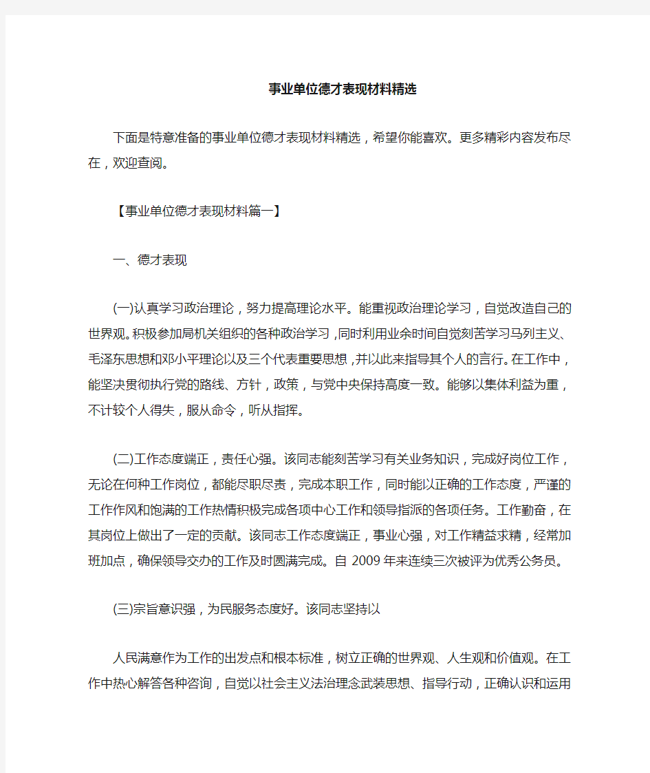 事业单位德才表现材料