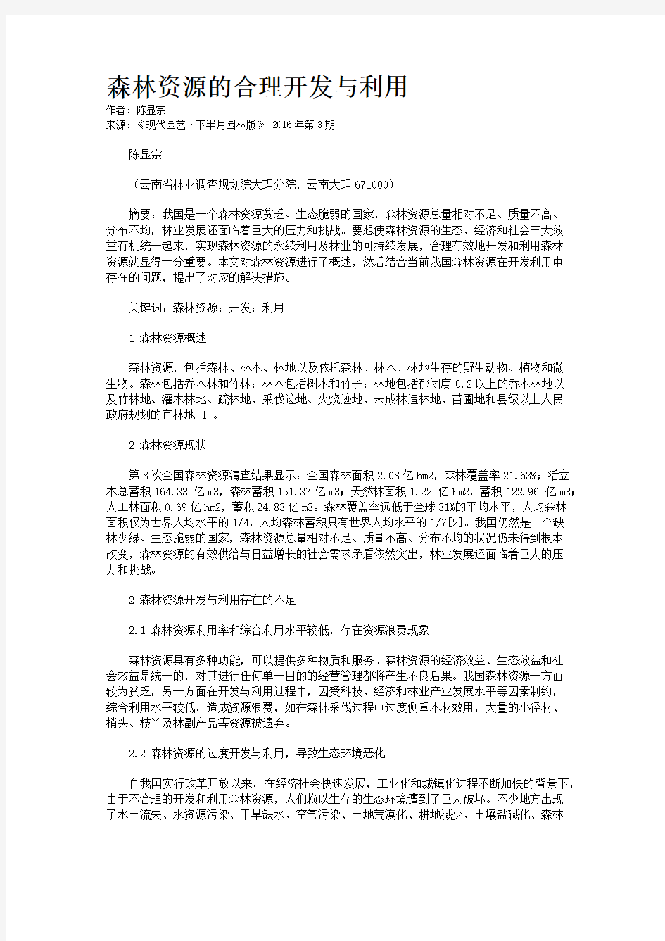 森林资源的合理开发与利用