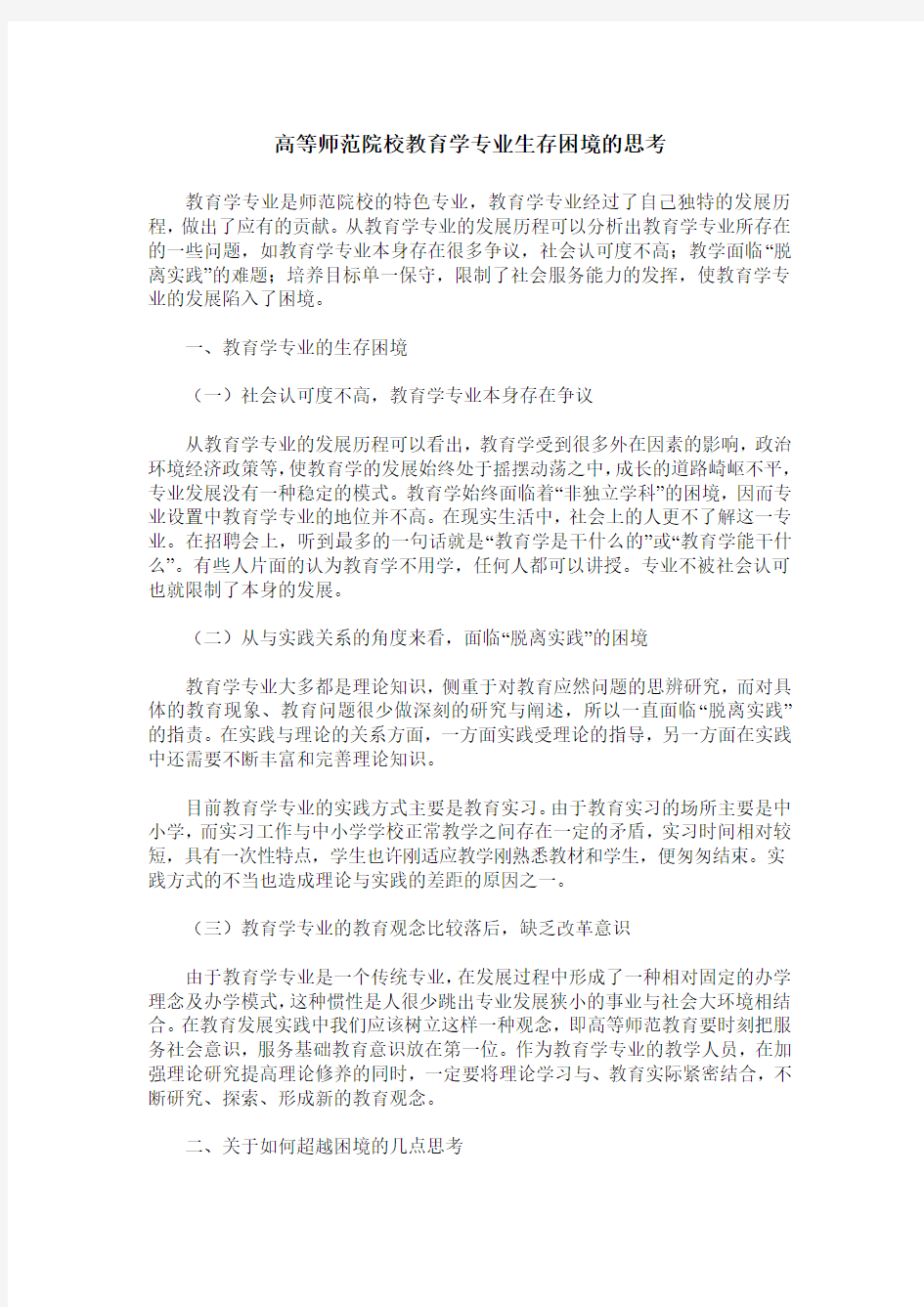 高等师范院校教育学专业生存困境的思考