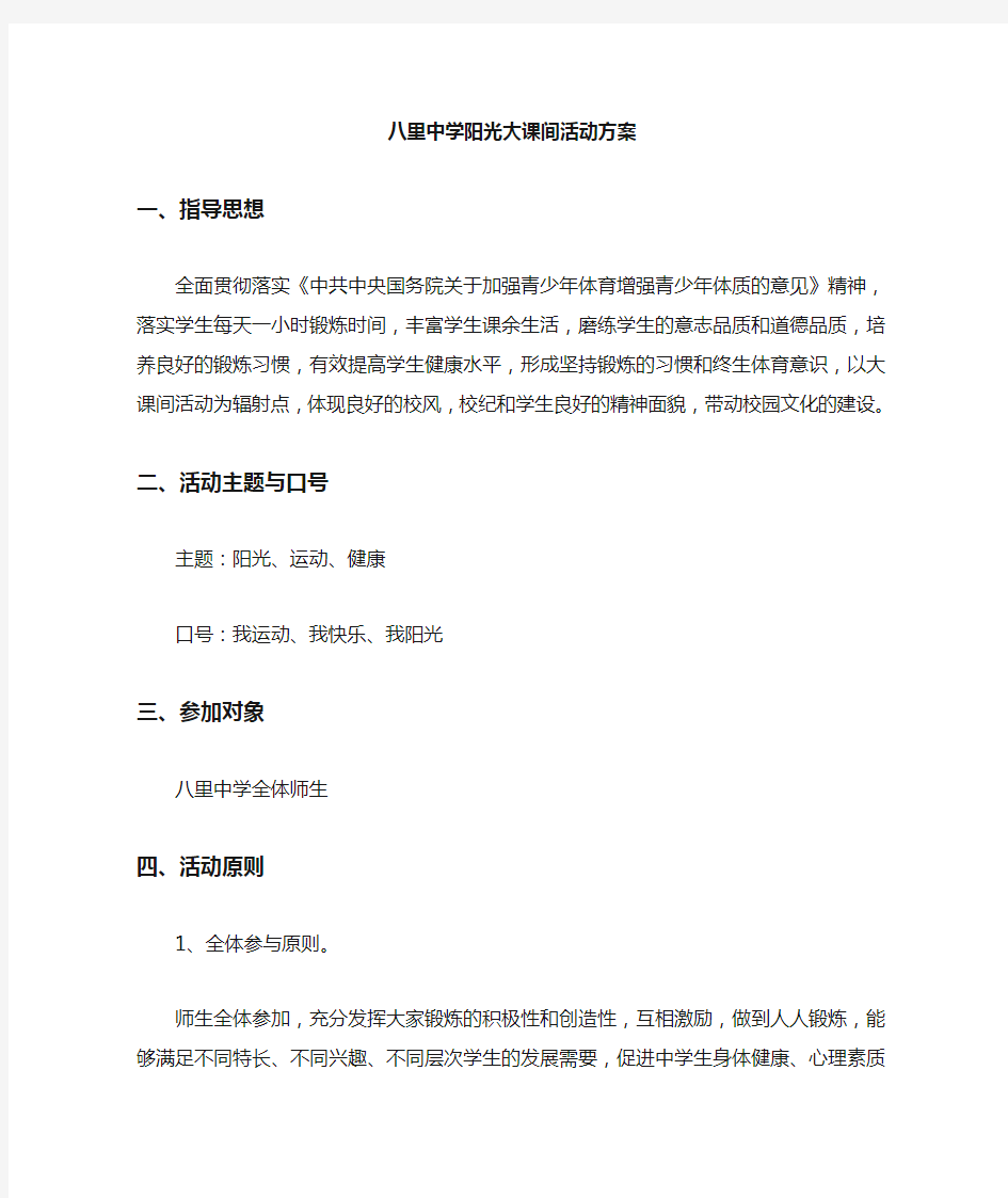 学校阳光大课间活动方案