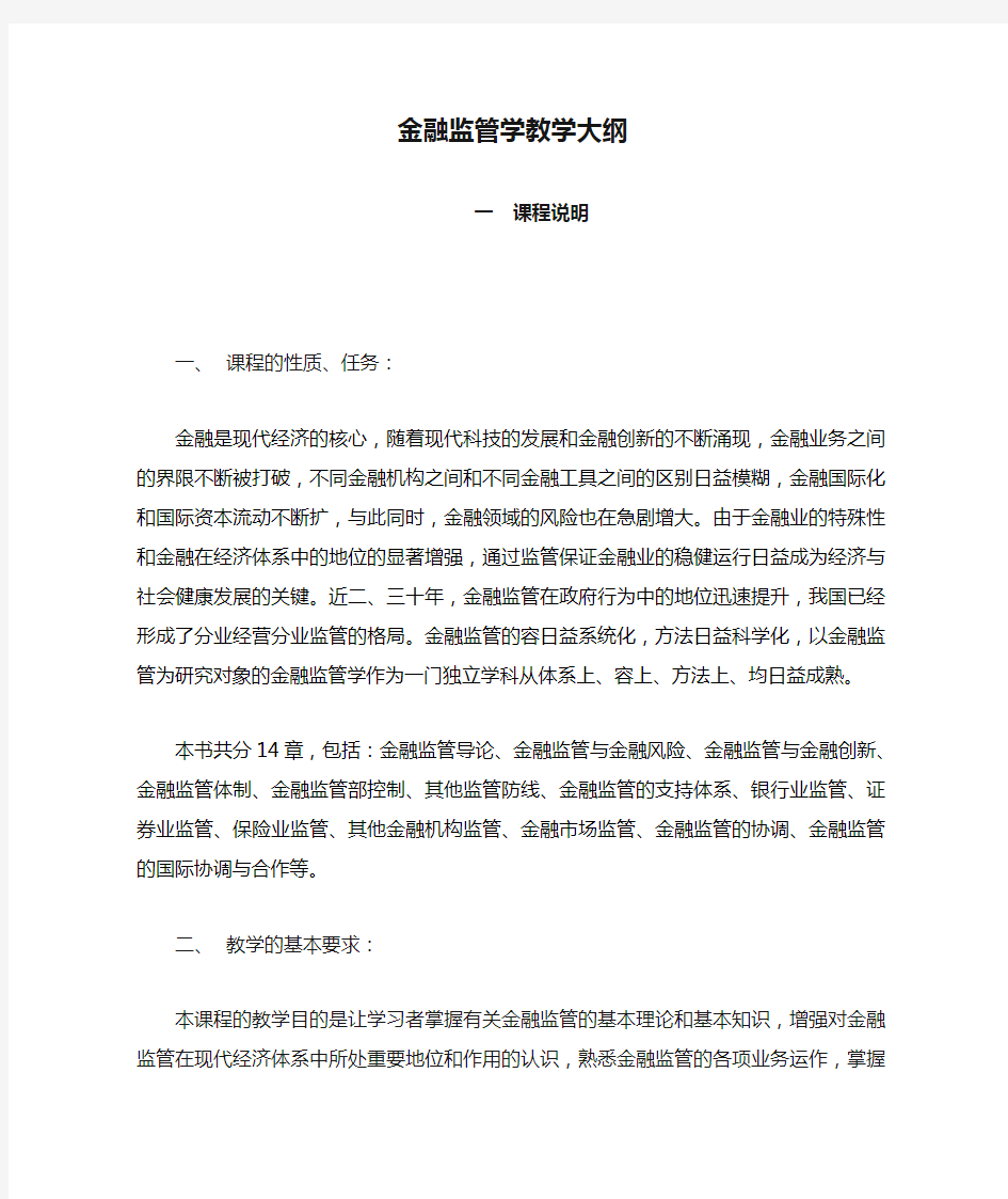 金融监管学教学大纲