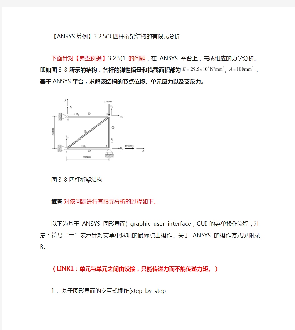 【ANSYS算例】3.2.5(3) 四杆桁架结构的有限元分析