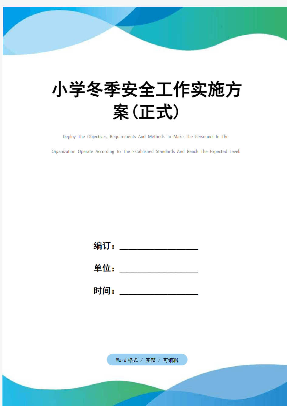 小学冬季安全工作实施方案(正式)