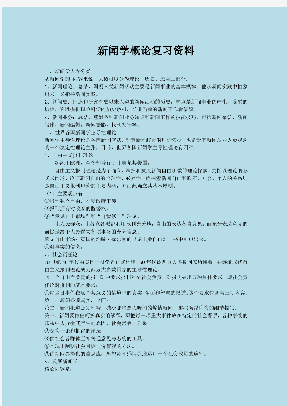 新闻学概论复习资料