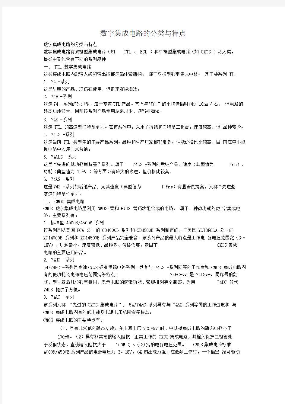 数字集成电路的分类与特点