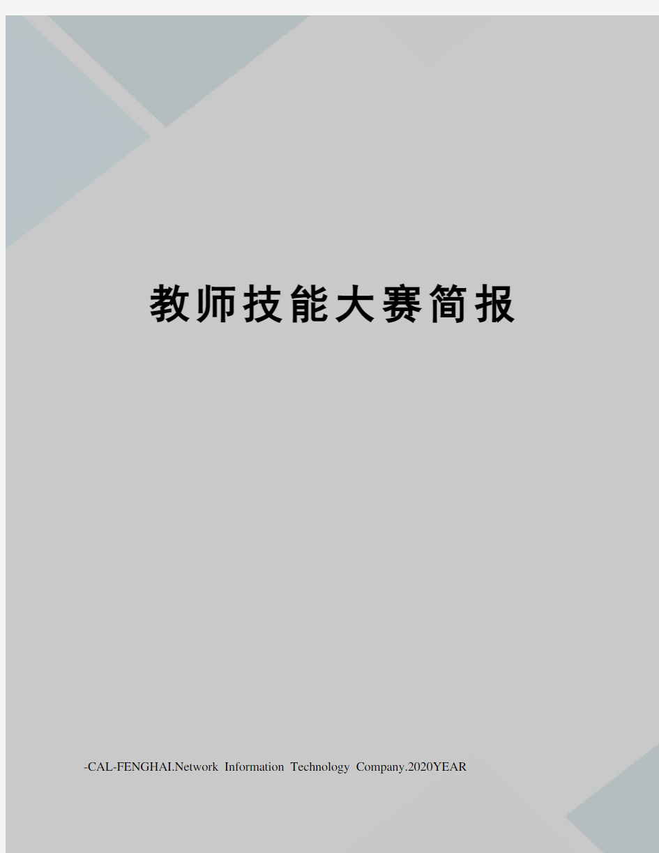 教师技能大赛简报