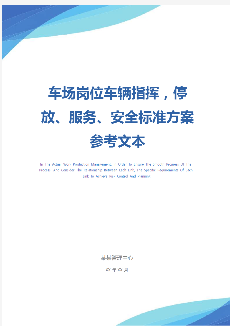 车场岗位车辆指挥,停放、服务、安全标准方案参考文本