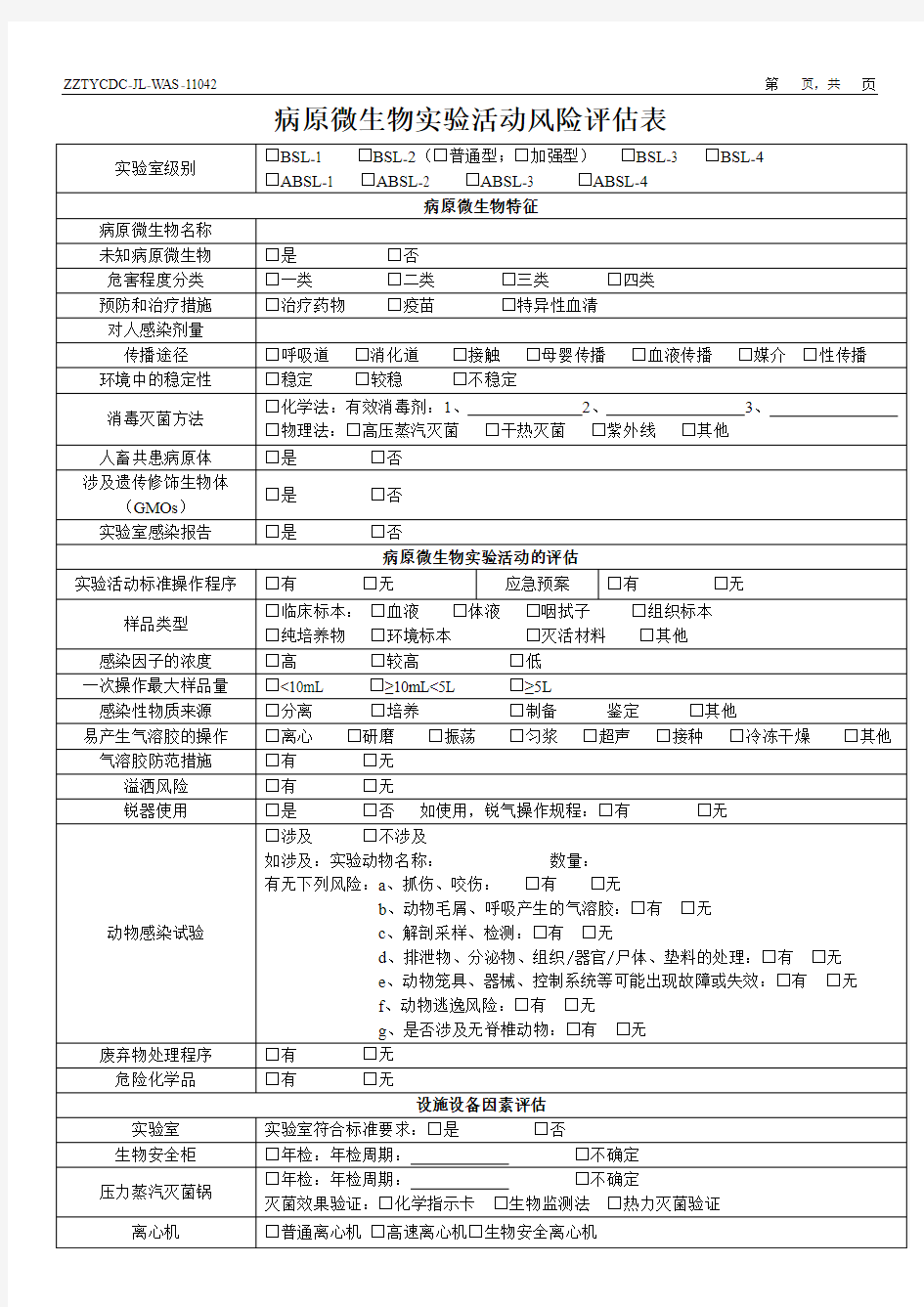 病原微生物实验活动风险评估表.docx