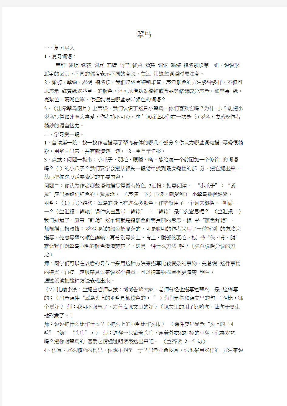 人教版三年级语文下册《翠鸟》第二课时