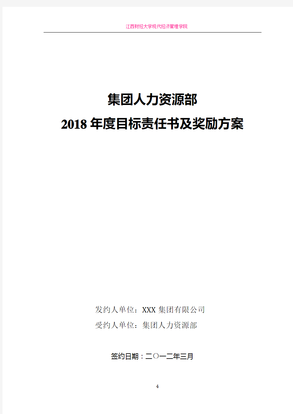 2013集团人力资源部目标责任书(绩效考核方案)