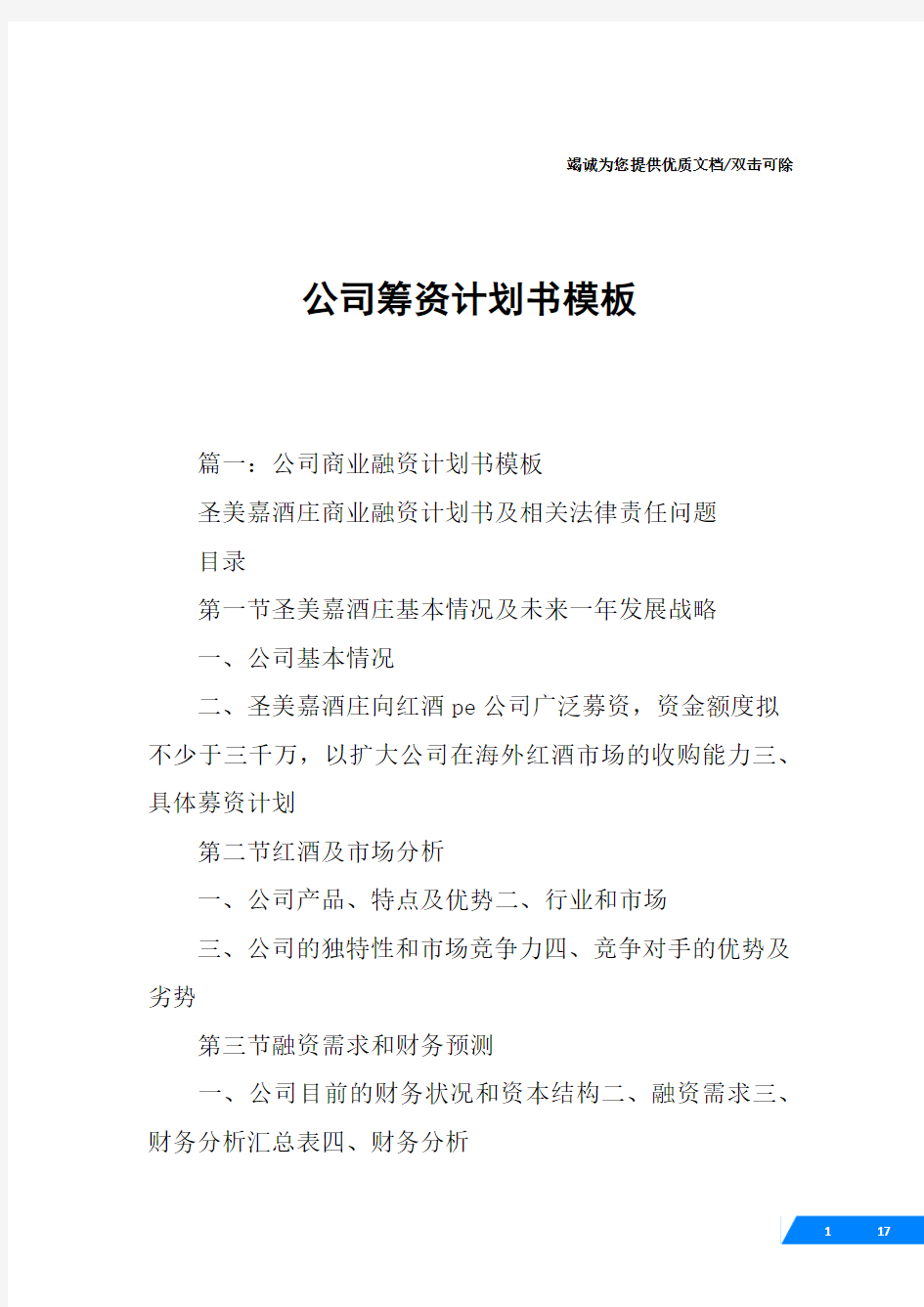 公司筹资计划书模板