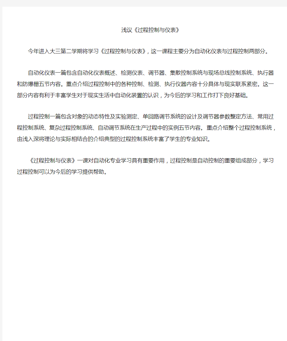 关于《过程控制与仪表》课程的看法