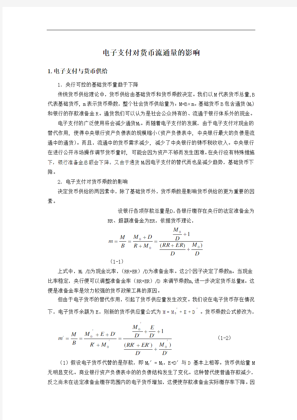 电子支付对货币流通量的影响