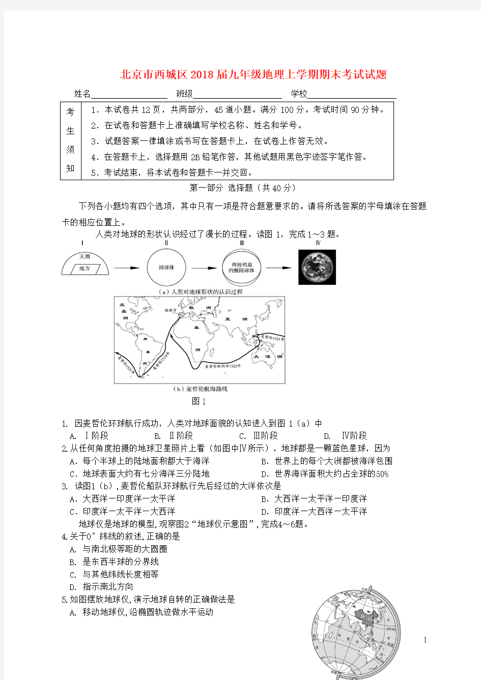 2018届九年级地理上学期期末考试试题