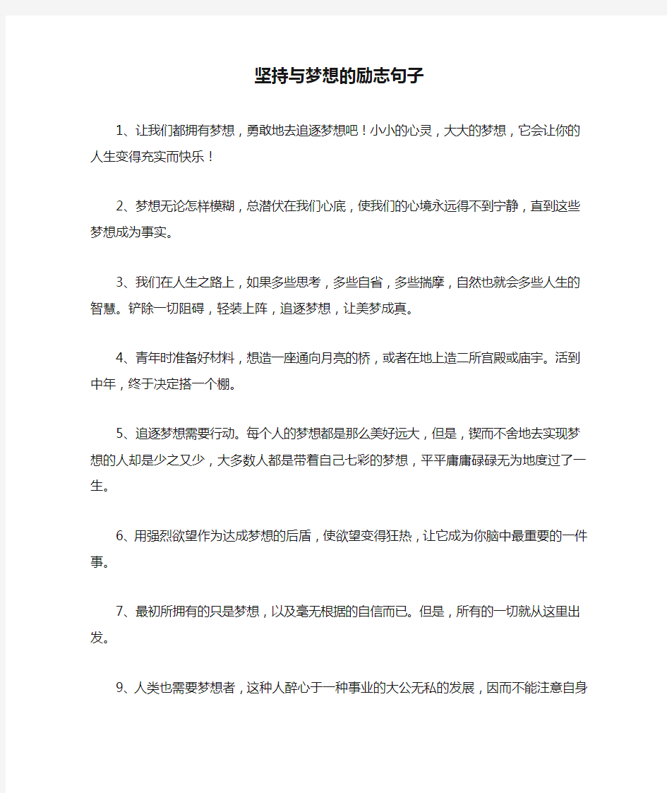 坚持与梦想的励志句子