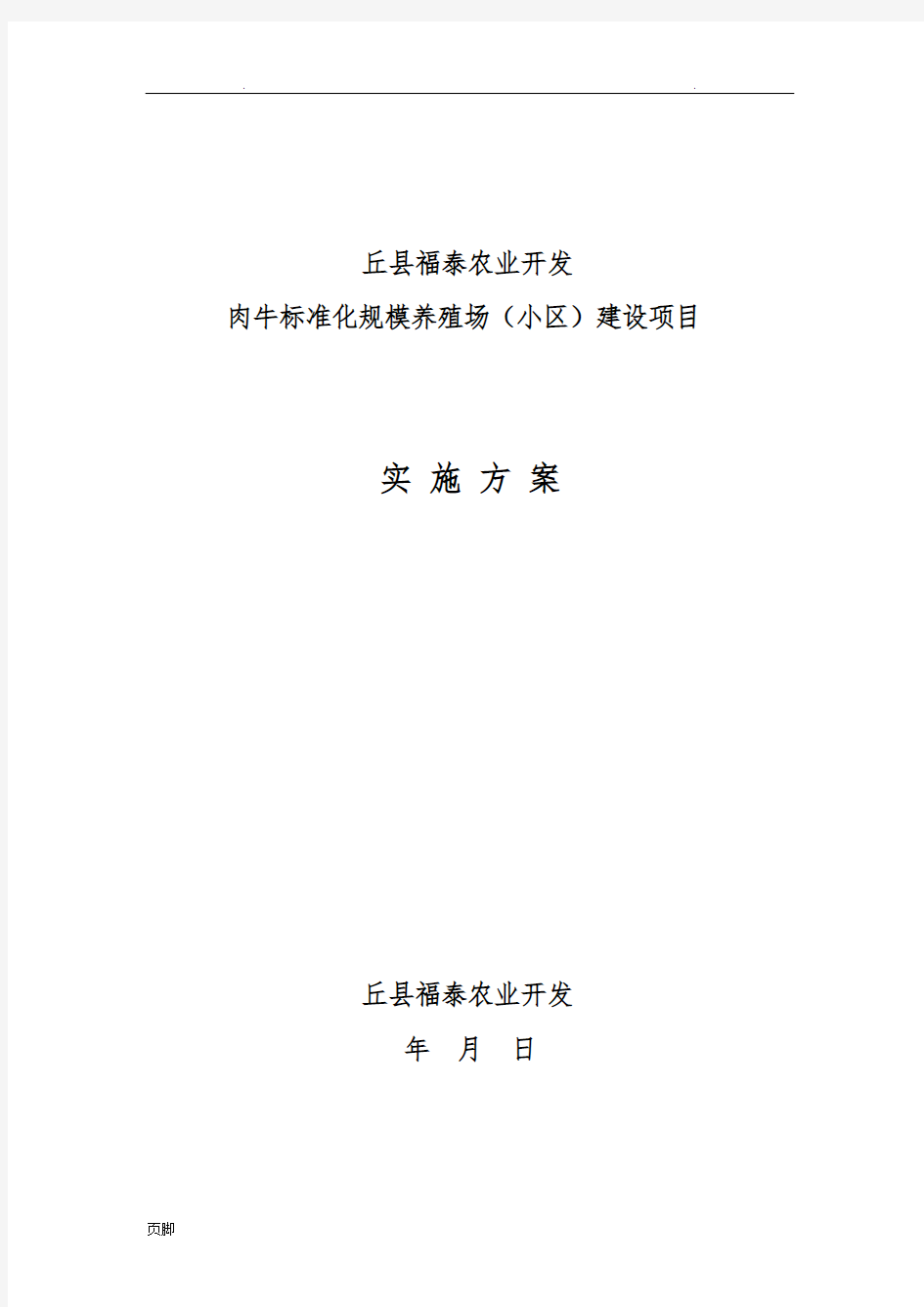 肉牛标准化规模养殖场项目建设实施计划方案