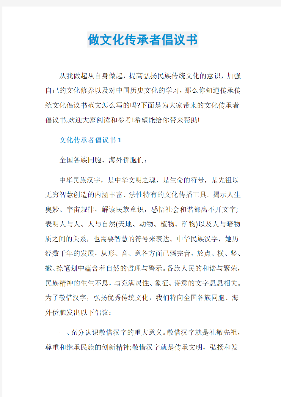 做文化传承者倡议书