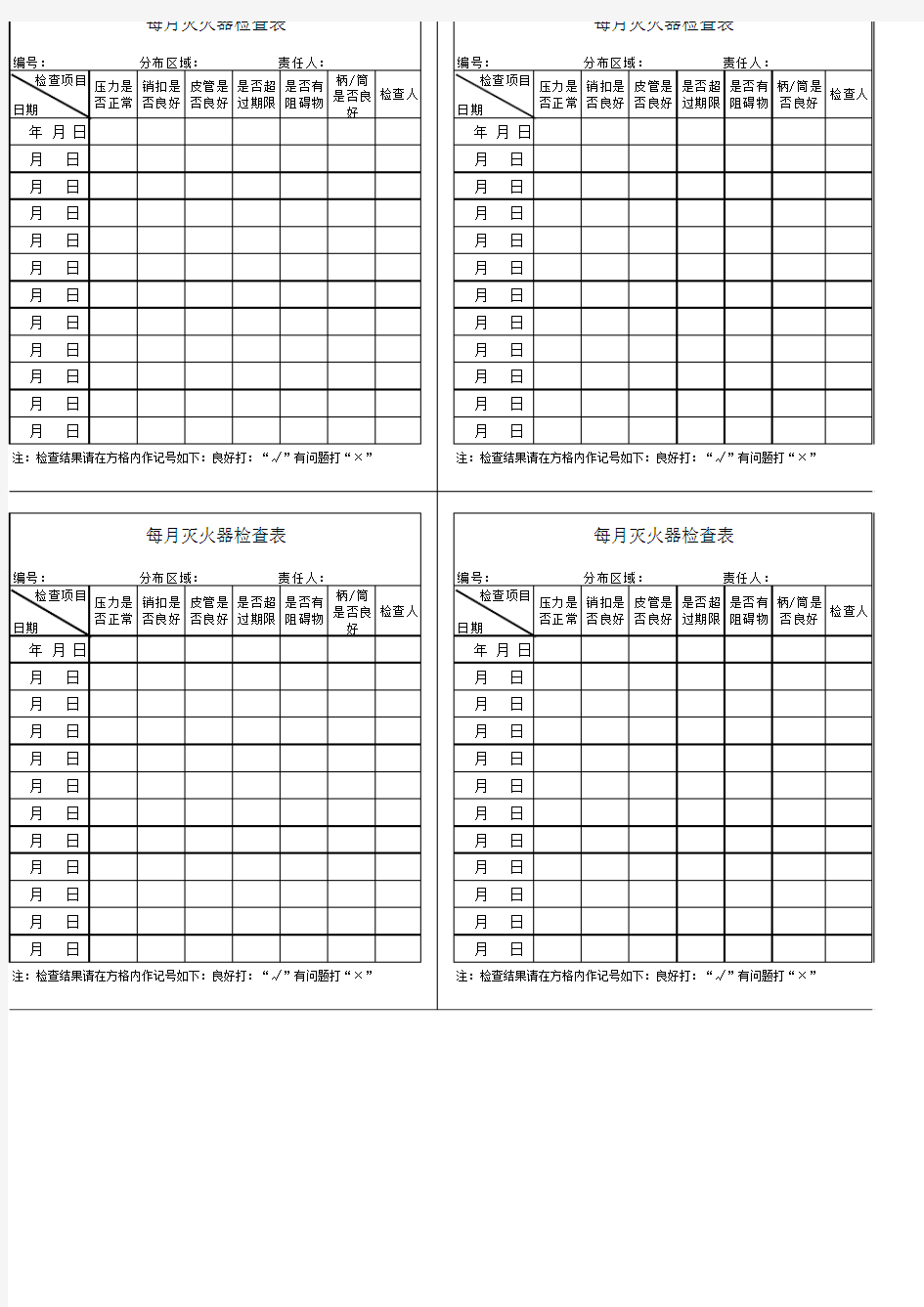 灭火器及消火栓每月检查表